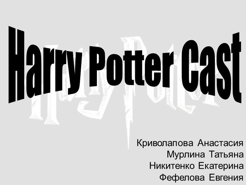 Криволапова Анастасия Мурлина Татьяна Никитенко Екатерина Фефелова Евгения Harry Potter Cast